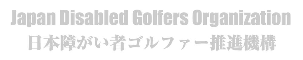 日本障がい者ゴルファーズ推進機構